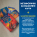 Настольная игра Метафорические ассоциативные карты Сила во мне