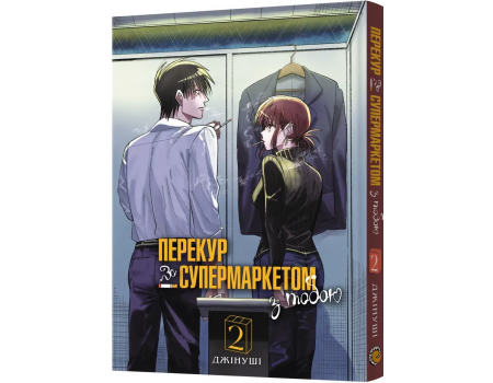 Манга Перекур за супермаркетом з тобою. Том 2