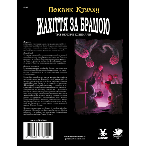 Настольная игра Зов Ктулху. Ужас за вратами (Call of Cthulhu: Gateways to Terror)