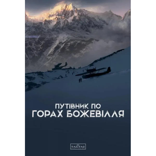 Книга Путівник по горах божевілля