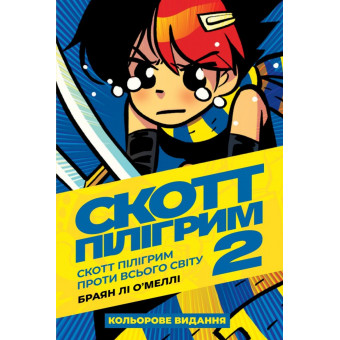 Комікс Скотт Пілігрим. Том 2. Скотт Пілігрим проти всього світу