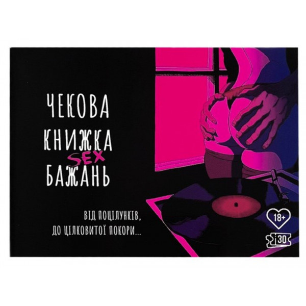 Настільна гра Чекова книжка Секс бажань