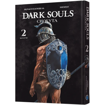 Манга Dark Souls: Спокута. Том 2