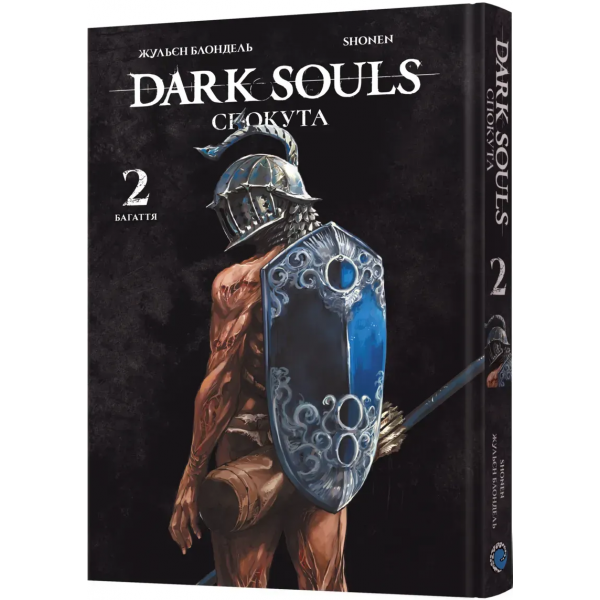 Манга Dark Souls: Спокута. Том 2
