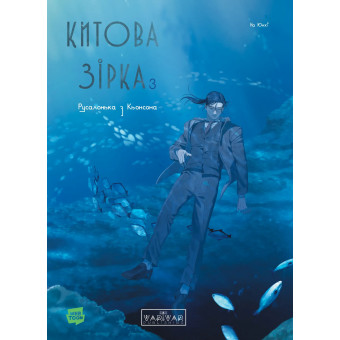 Манга Китова зірка. Русалонька з Кьонсона. Том 3