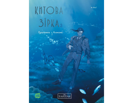 Манга Китова зірка. Русалонька з Кьонсона. Том 3