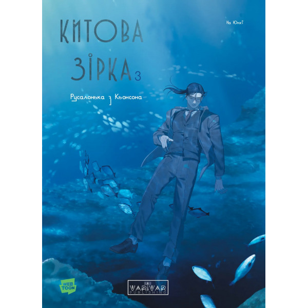 Манга Китова зірка. Русалонька з Кьонсона. Том 3