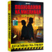 Настольная игра Охота на охотника