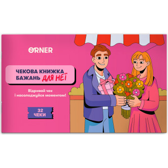 Настільна гра Чекова книжка бажань для неї. Моменти