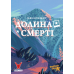 Настільна гра Долина Смерті. Розширене видання (Death Valley)