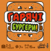 Настільна гра Гарячі Бургери (Burger ASAP!)
