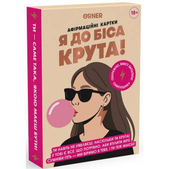 Настільна гра Карти з афірмаціями Я до біса крута 18+