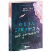 Книга Розсікаючи хвилі. Одна секунда, щоб закохатися