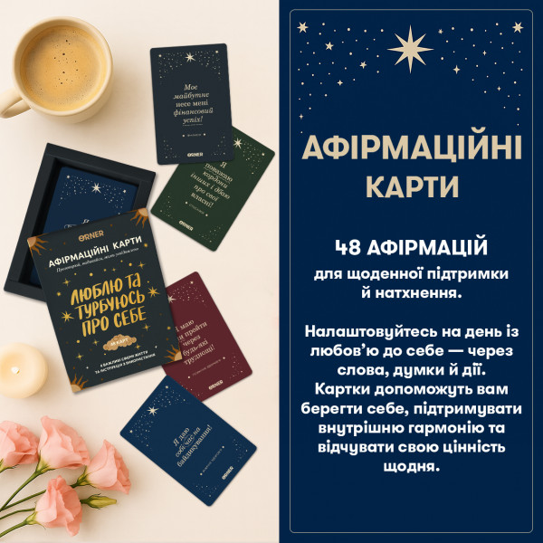 Настольная игра Карты с аффирмациями Люблю и забочусь о себе