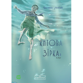 Манга Китовая звезда. Русалочка из Кьонсона. Том 1