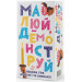 Настольная игра Рисуй – Демонстрируй