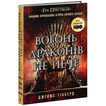 Книга Вогонь драконів не пече