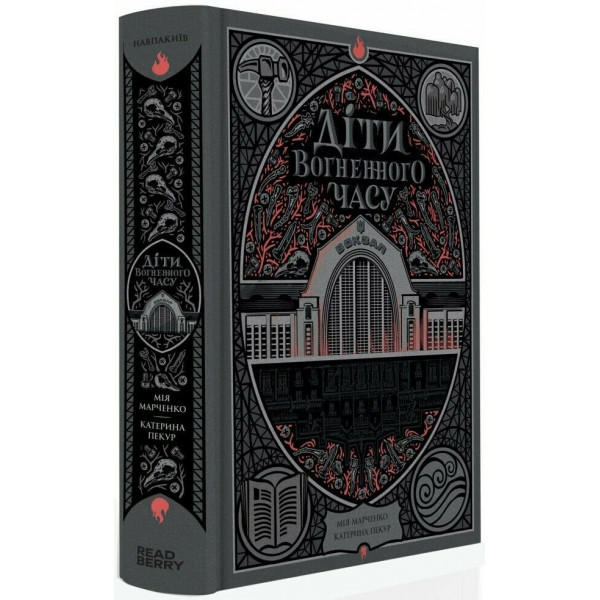 Книга Діти вогненного часу