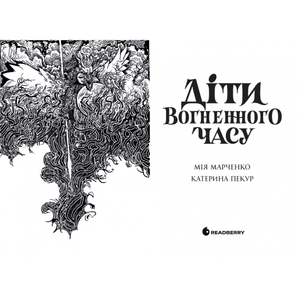 Книга Діти вогненного часу