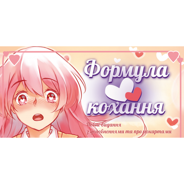 Настільна гра Формула Кохання (Love Formula)