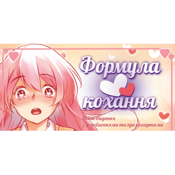 Настільна гра Формула Кохання (Love Formula)