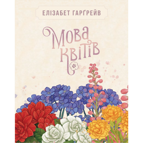 Настільна гра Мова квітів. Повне видання (Tussie Mussie)