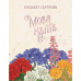 Настільна гра Мова квітів. Повне видання (Tussie Mussie)