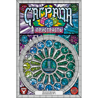 Настільна гра Саґрада. Пристрасть (Sagrada: Passion)