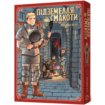Манга Підземелля смакоти. Омнібус 1 (Томи 1–2)