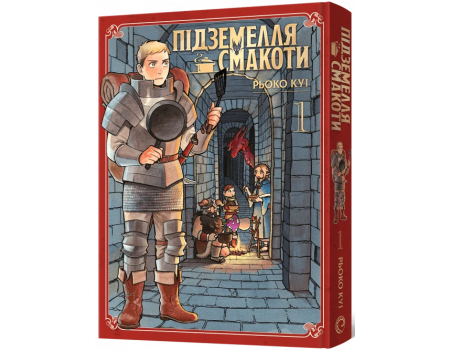 Манга Підземелля смакоти. Омнібус 1 (Томи 1–2)