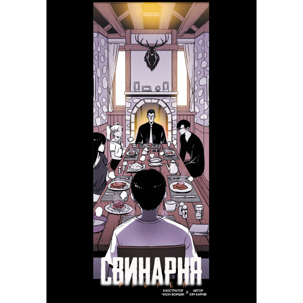 Манга Свинарня. Том 1 (основная обложка)