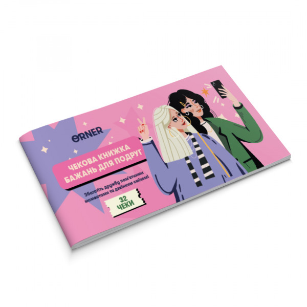 Настільна гра Чекова книжка бажань для подруг