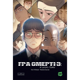 Манга Игра смерти. Я скоро умру. Том 3