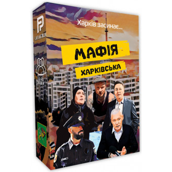 Настільна гра Мафія Харківська