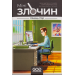 Настільна гра Мінізлочин. Кінець ігор (Mini Crimes: The End of the Games)