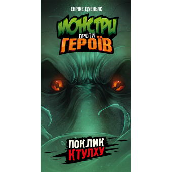 Настільна гра Монстри проти героїв. Поклик Ктулху
