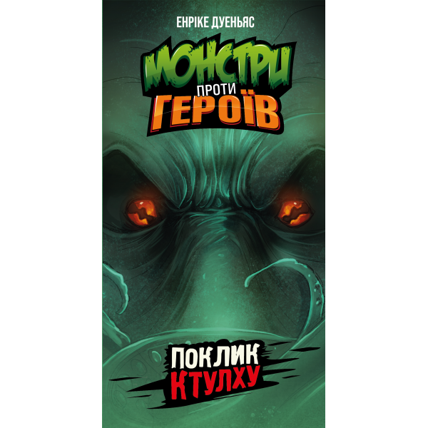 Настольная игра Монстры против героев. Мифы Ктулху