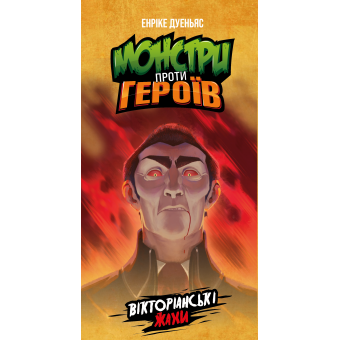 Настільна гра Монстри проти героїв. Вікторіанські жахи