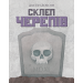 Настольная игра Склеп черепов. Полное издание (Skulls of Sedlec)