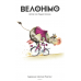 Настільна гра Велонімо (Velonimo)