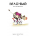 Настольная игра Велонимо (Velonimo)