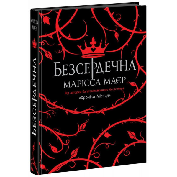 Книга Безсердечна