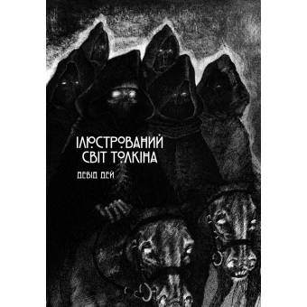Комікс Ілюстрований світ Толкіна