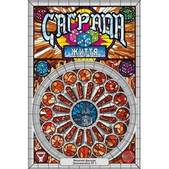 Настільна гра Саґрада. Життя (Sagrada: Life)