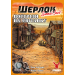 Настольная игра Шерлок. Дальний запад. Выстрелы на рассвете (Sherlock Far West: Shootout at sunrise)