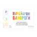 Настільна гра Відчайдушні однороги (Unstable Unicorns)