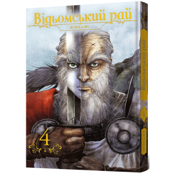 Манга Відьомський рай. Том 4