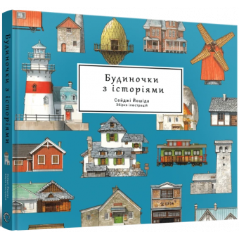 Артбук Будиночки з історіями