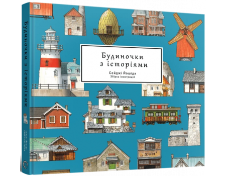 Артбук Будиночки з історіями