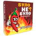 Настільна гра Було не було? Для компанії